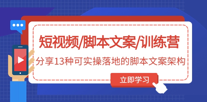 （4807期）短视频/脚本文案/训练营：分享13种可实操落地的脚本文案架构(无中创水印)-恒创联盟资源网