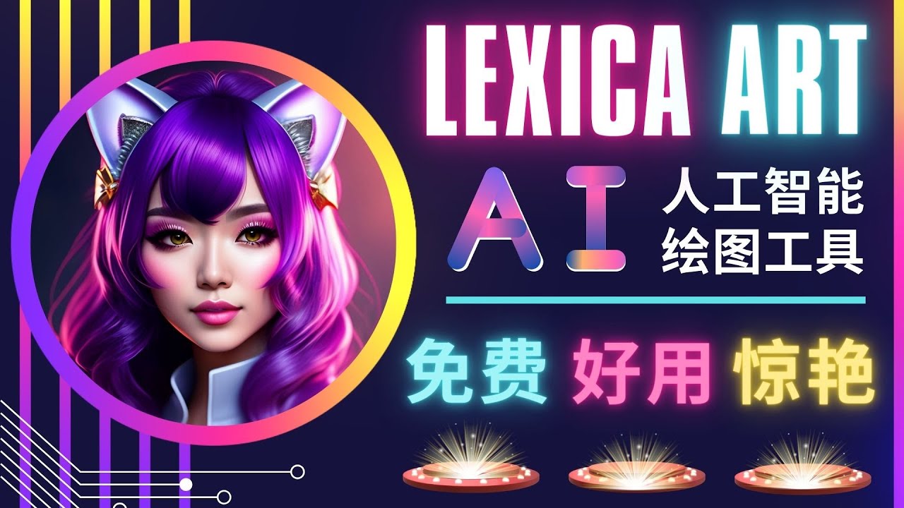 （4812期）AI人工智能给图工具，免费-简单-好用 AI文本转图像 海量创意和图库！-恒创联盟资源网