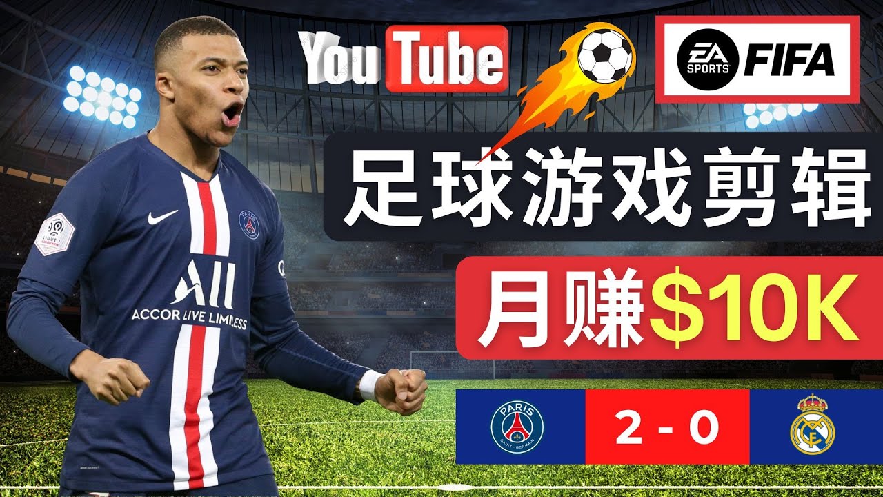 （4813期）通过FIFA 23游戏赚钱的方法，编辑足球类Youtube视频，轻松月赚过万美元-恒创联盟资源网