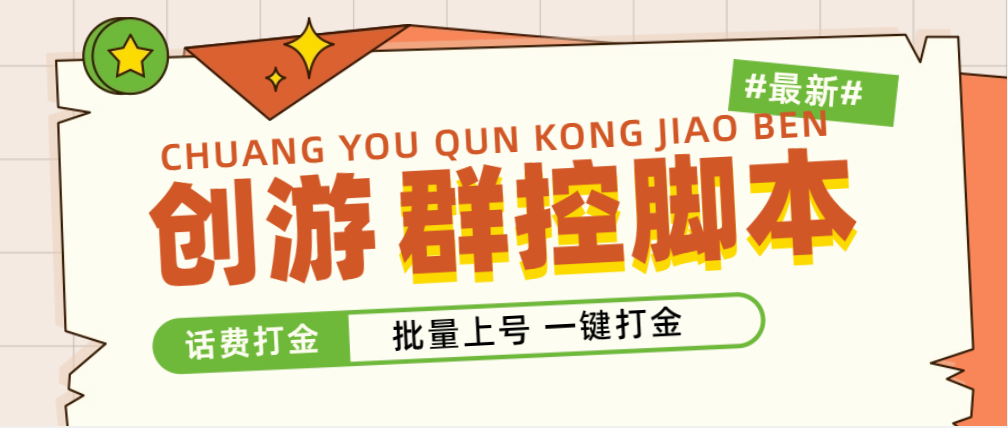 （4821期）外面收费488的创游天下群控打金脚本，批量上号一键打金 【脚本+教程】-恒创联盟资源网
