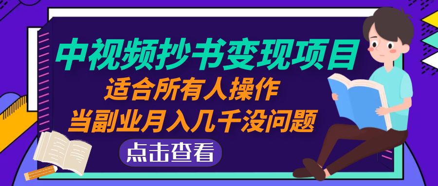 （4826期）中视频抄书变现项目：适合所有人操作，当副业月入几千没问题！-恒创联盟资源网