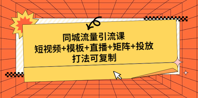 （4832期）同城流量引流课：短视频+模板+直播+矩阵+投放，打法可复制(无中创水印)-恒创联盟资源网
