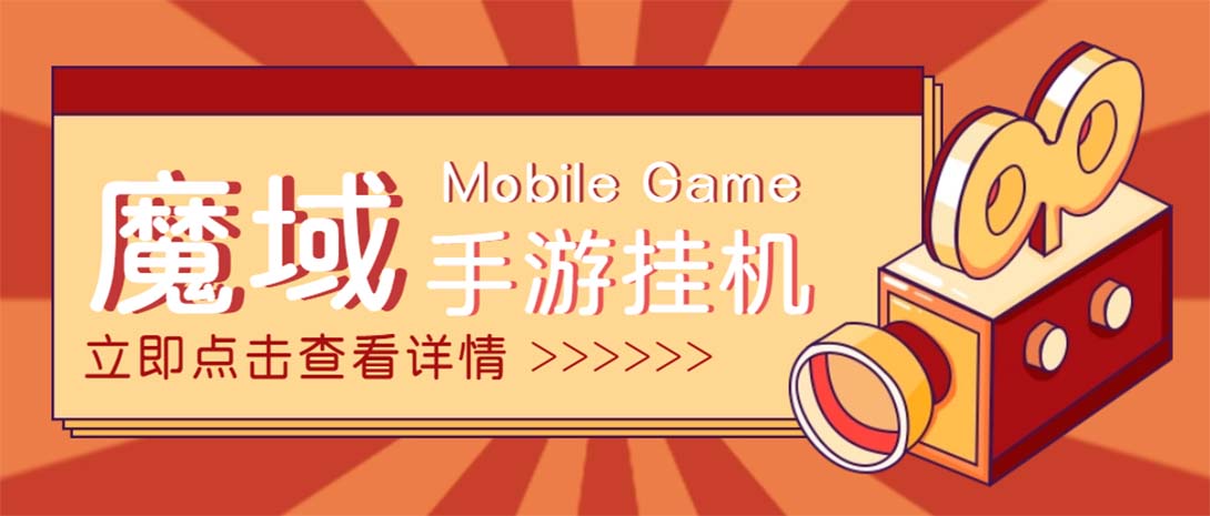 （4841期）【自动挂机】外面收费1580魔域手游挂机项目，号称单窗口10+【脚本+教程】-恒创联盟资源网