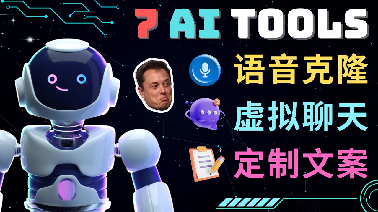 （4845期）7大不可思议的人工智能工具 – 虚拟名人聊天，声音克隆，Ai律师，论文写作-恒创联盟资源网