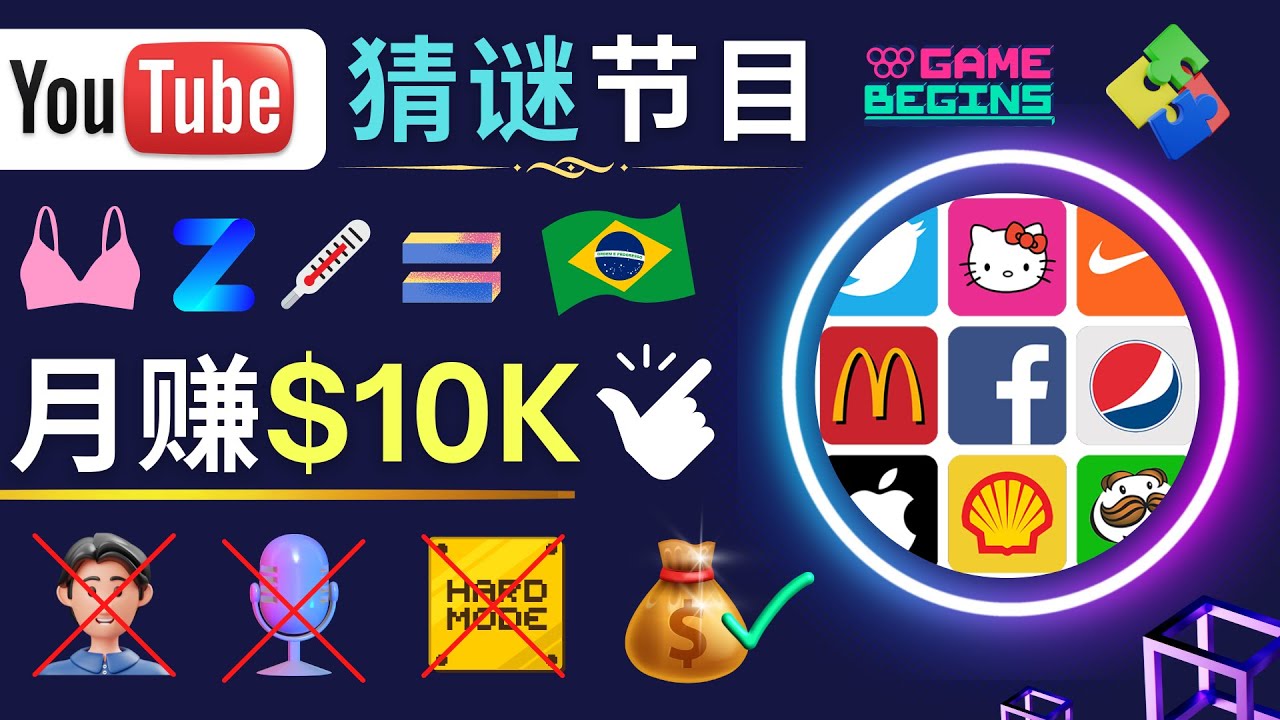 （4844期）适合新手的视频剪辑方法，搜集图片 制作猜谜游戏Youtube视频 月入过万美元-恒创联盟资源网