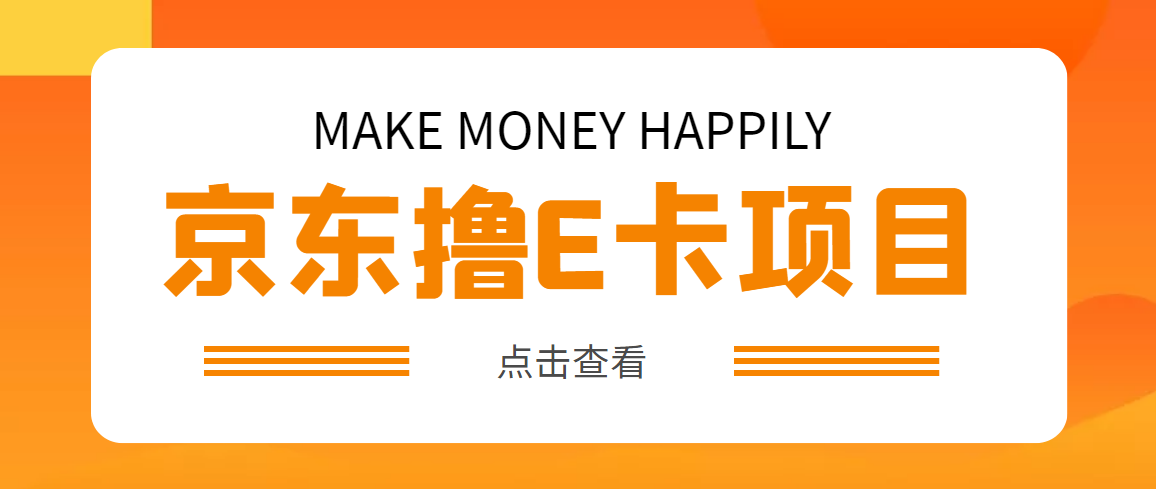 （4868期）外面卖收费298的50元撸京东100E卡项目 一张赚50，多号多撸【详细操作教程】-恒创联盟资源网