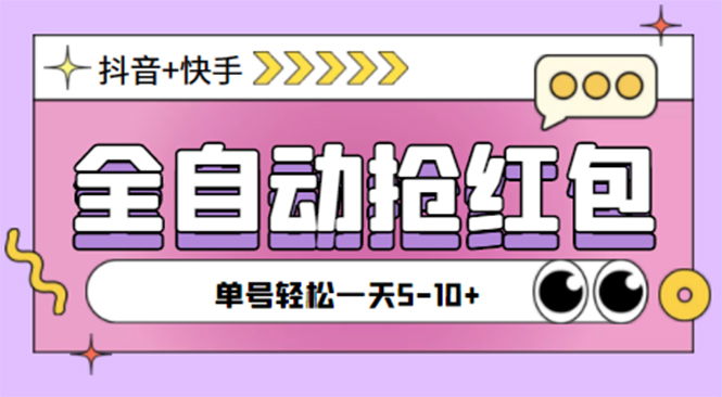 （4869期）最新抖音快手挂机自动抢红包项目，单号一天5–10+【脚本+详细教程】-恒创联盟资源网