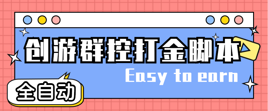 （4897期）创游天下群控全自动挂机话费打金脚本 号称一天三张话费卡【自动脚本+教程】-恒创联盟资源网