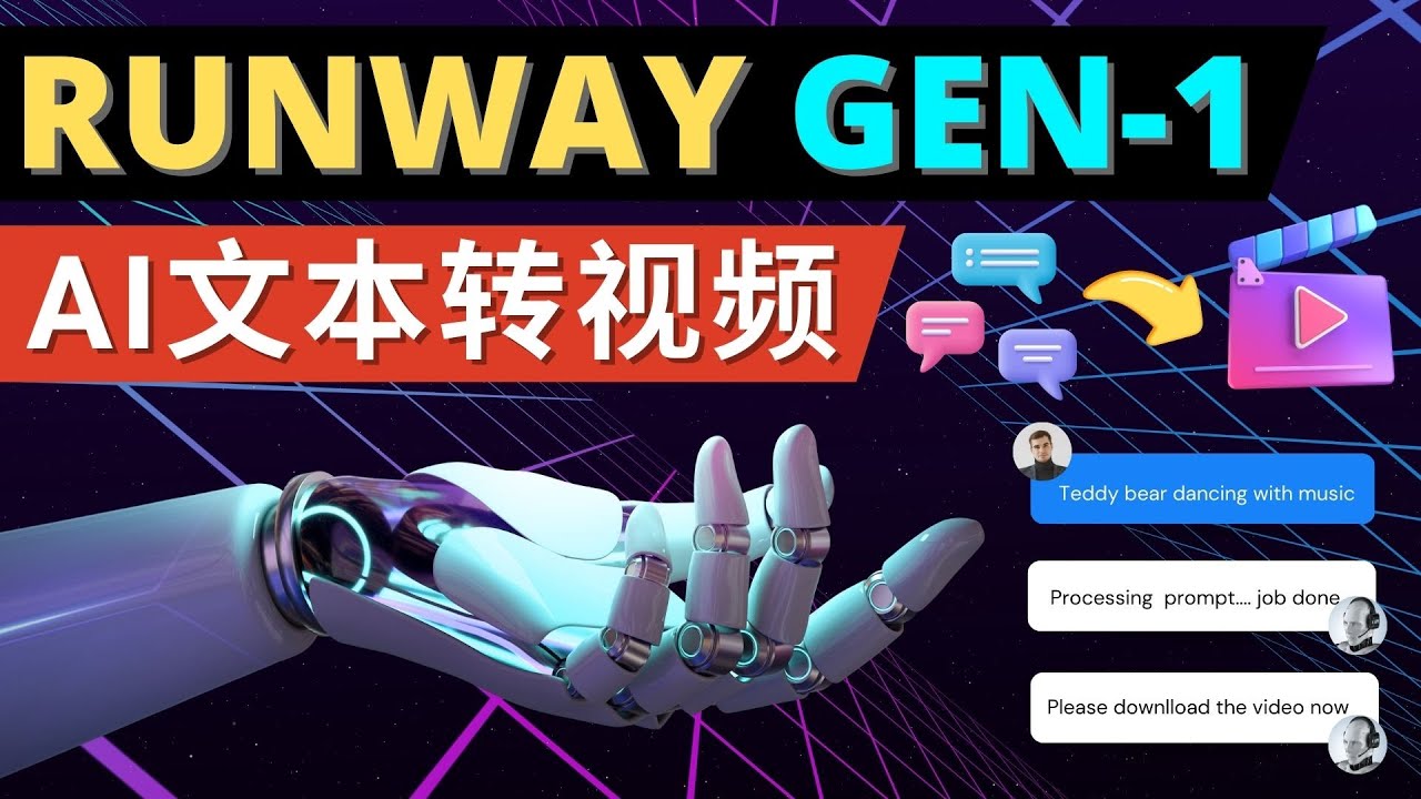 （4898期）Runway Gen-1发布 次世代Ai文本转视频工具 输入文本命令 生成多种类型视频-恒创联盟资源网