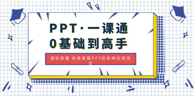 (4912期)PPT·一课通·0基础到高手:通俗易懂 快速掌握PPT的各种应用场合-恒创联盟资源网