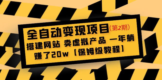 (4931期)全自动变现项目第2期:搭建网站 卖虚拟产品 一年躺赚了20w【保姆级教程】-恒创联盟资源网