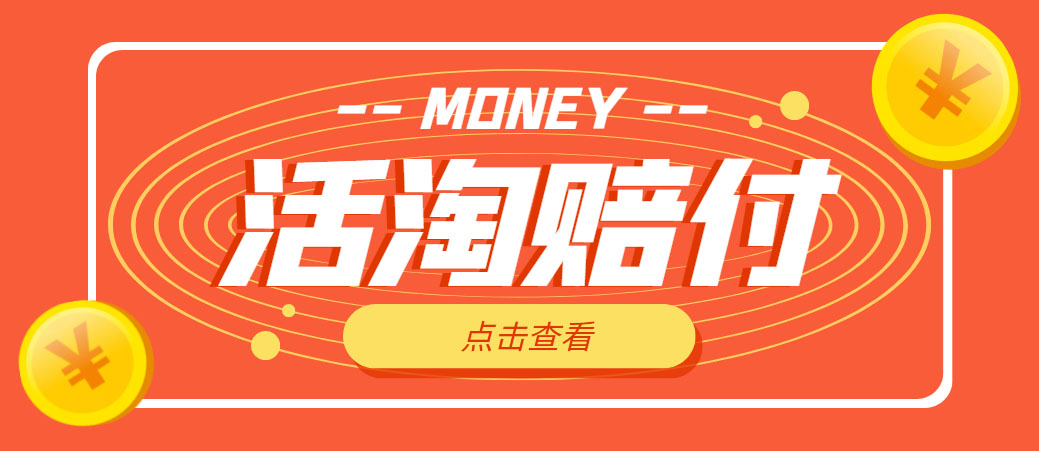 （4964期）外面收费398活淘赔FU项目，死淘不黑号升级版，单号单次净利润100-300+-恒创联盟资源网