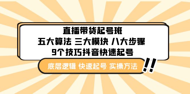 （4972期）直播带货-起号实操班：五大算法 三大模块 八大步骤 9个技巧抖音快速记号-恒创联盟资源网