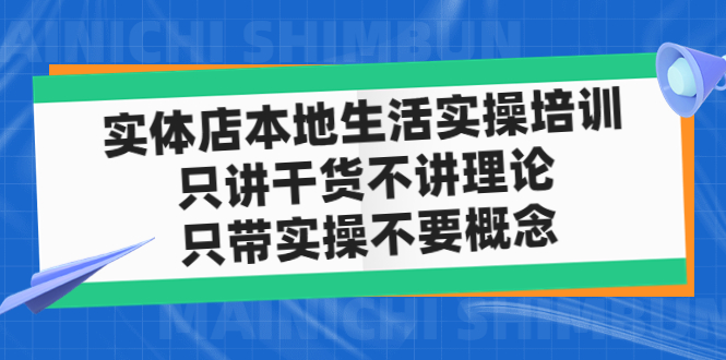 (4978期)实体店同城生活实操培训,只讲干货不讲理论,只带实操不要概念(12节课)-恒创联盟资源网