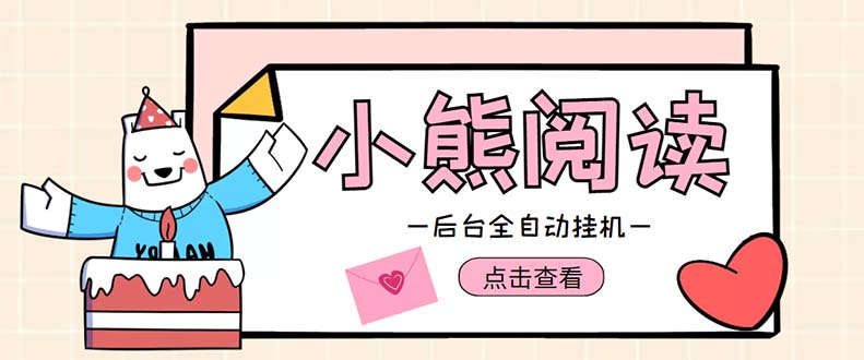 (4985期)小熊阅读全自动挂机项目,后台挂机运行,单号日入5-10+【软件+操作教程】-恒创联盟资源网