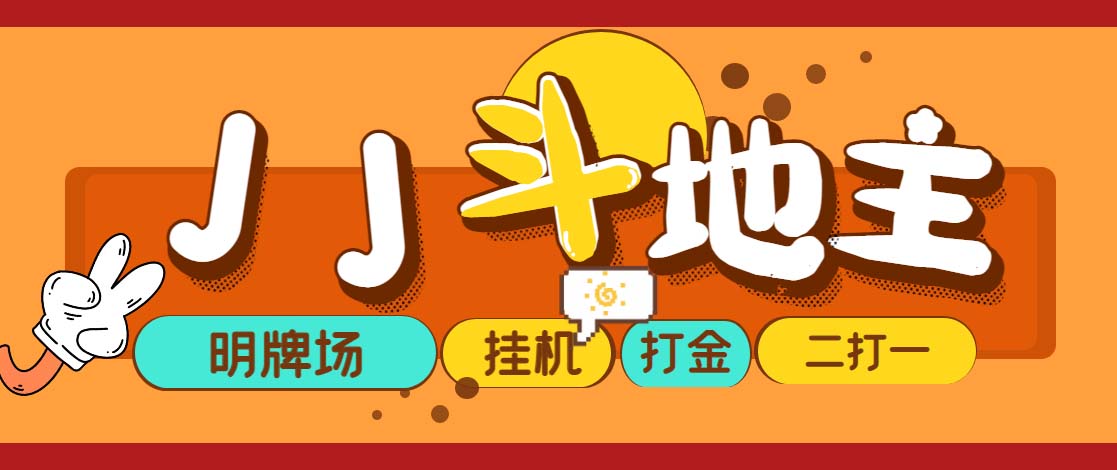 (5008期)外面收费1280的JJ斗地主打金项目,号称一天300+【永久脚本+操作教程】-恒创联盟资源网
