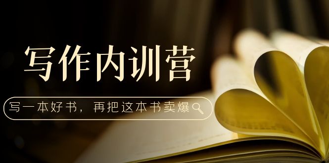 （5014期）写作内训营：百万级大佬教你如何写一本好书，再把这本书卖爆！-恒创联盟资源网