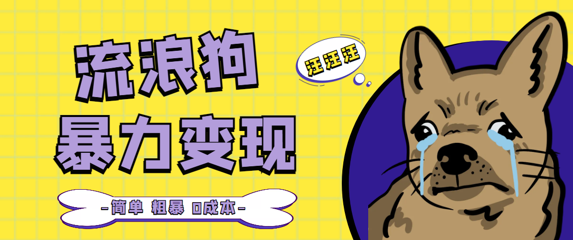 (5028期)流浪狗暴力变现项目+0撸日入3000+的案例分享课【项目流程+操作详解】-恒创联盟资源网