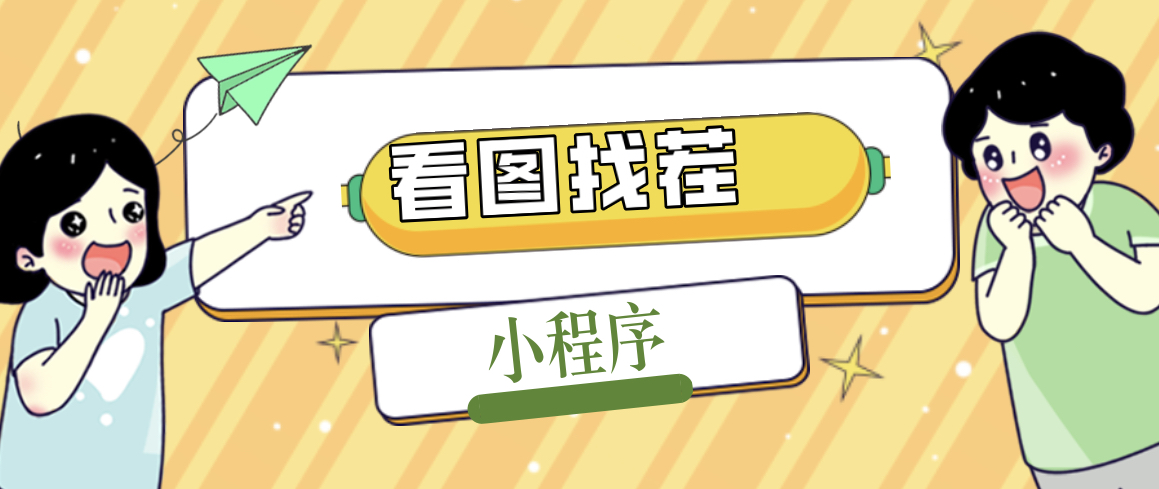 （5029期）2023最火微信看图找茬小程序，可对接流量主【源码+教程】-恒创联盟资源网