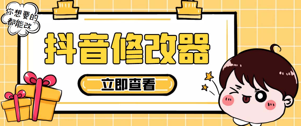 （5043期）【直播必备】百草园抖音修改器，你想要的数据都能改【永久脚本+详细教程】-恒创联盟资源网