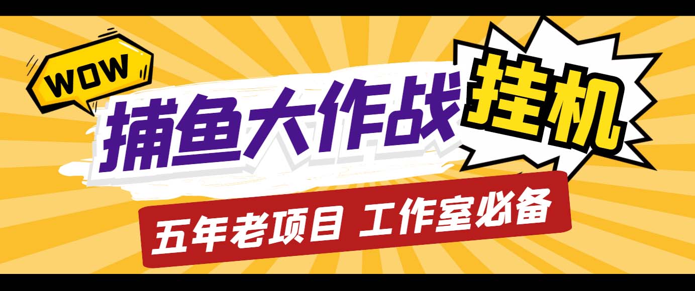 （5054期）外面收费5000的捕鱼大作战长期挂机老项目，轻松月入过万【群控脚本+教程】-恒创联盟资源网