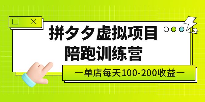 （5058期）黄岛主《拼夕夕虚拟项目陪跑训练营》单店日收益100-200 独家选品思路与运营-恒创联盟资源网