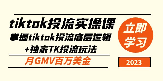 （5077期）tiktok投流实操课：掌握tiktok投流底层逻辑+独家TK投流玩法 月GMV百万美金-恒创联盟资源网