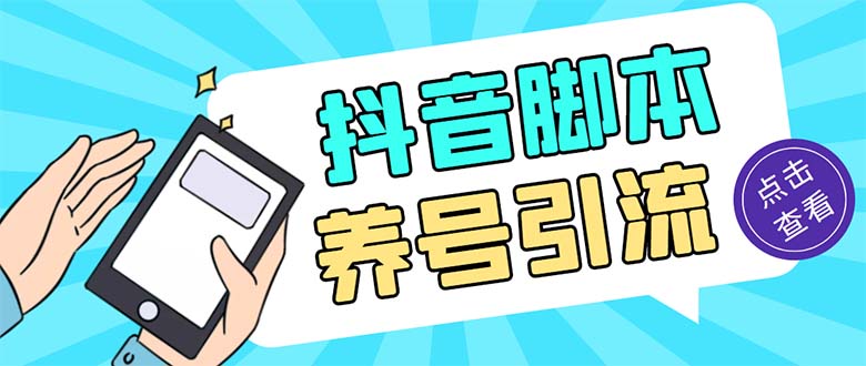 (5081期)引流必备-外面收费488抖音引流养号全自动脚本 解放双手自动引流(脚本+教程)-恒创联盟资源网