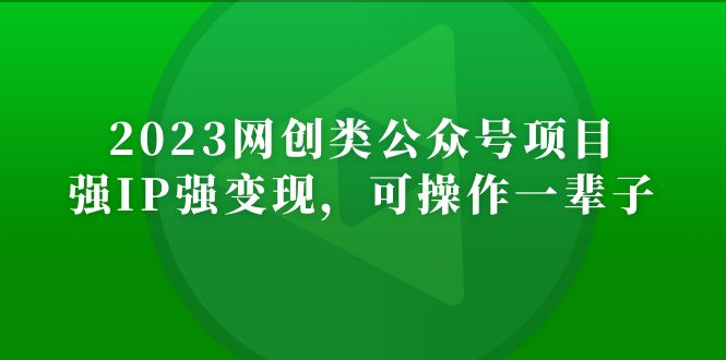 (5086期)2023网创类公众号月入过万项目,强IP强变现,可操作一辈子-恒创联盟资源网