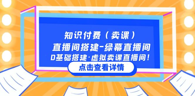 （5118期）知识付费（卖课）直播间搭建-绿幕直播间，0基础搭建·虚拟卖课直播间！-恒创联盟资源网