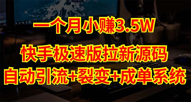 （5123期）快手极速版拉新自动引流+自动裂变+自动成单【系统源码+搭建教程】-恒创联盟资源网