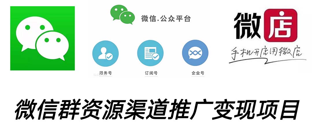 （5133期）微信群码资源渠道内循环推广变现项目，多种变现方式，打通你的管道收益-恒创联盟资源网