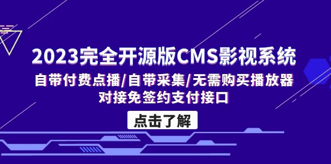 (5136期)2023完全开源版CMS影视系统/自带付费点播/自带采集/无需购买播放器/对接…-恒创联盟资源网