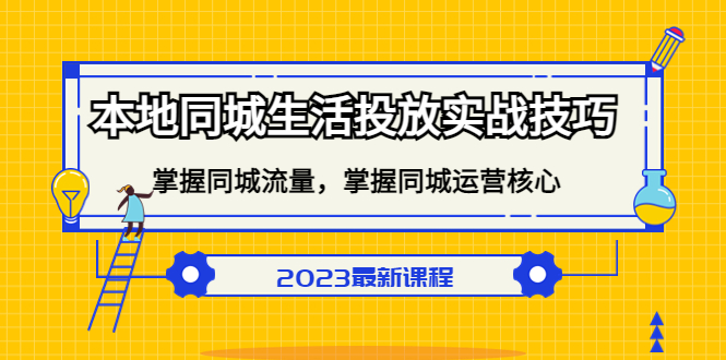 (5140期)本地同城生活投放实战技巧,掌握-同城流量,掌握-同城运营核心!-恒创联盟资源网