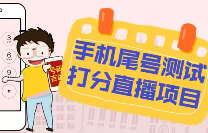 (5149期)最新抖音爆火的手机尾号测试打分无人直播项目 日赚几百+【打分脚本+教程】-恒创联盟资源网