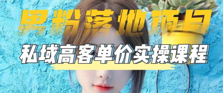 (5150期)【男粉落地项目】0基础玩转男粉短视频转私域日产500+2023男粉高客单价实操-恒创联盟资源网