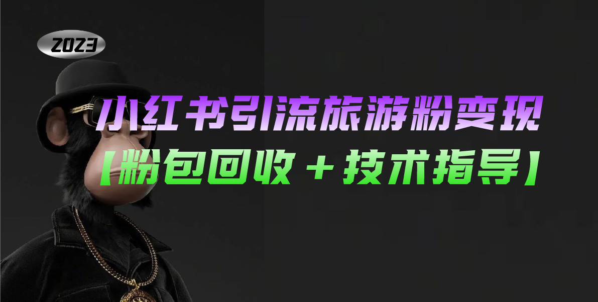 (5154期)小红书引流旅游粉变现,一个月收入过万【粉包回收+技术指导】-恒创联盟资源网