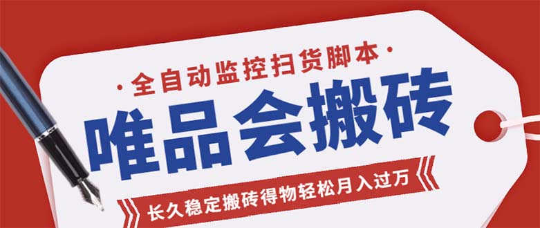 （5167期）唯品会全自动监控抢货脚本，搬砖得物轻松月入过万【永久脚本+详细教程】-恒创联盟资源网