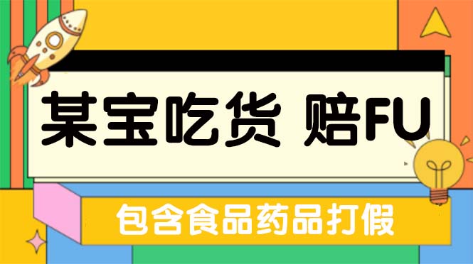 （5168期）全新某宝吃货，赔付，项目最新玩法（包含食品药品打假）仅揭秘！-恒创联盟资源网