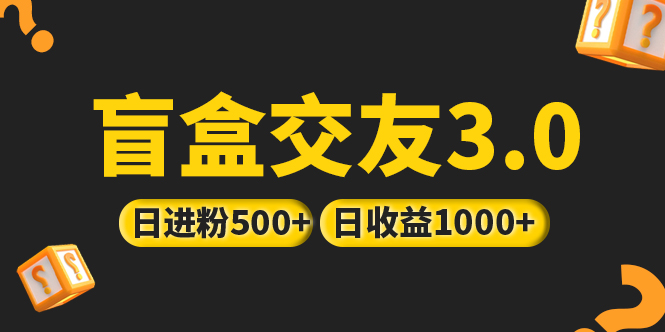 (5171期)亲测日收益破千 抖音引流丨简单暴力上手简单丨盲盒交友项目-恒创联盟资源网
