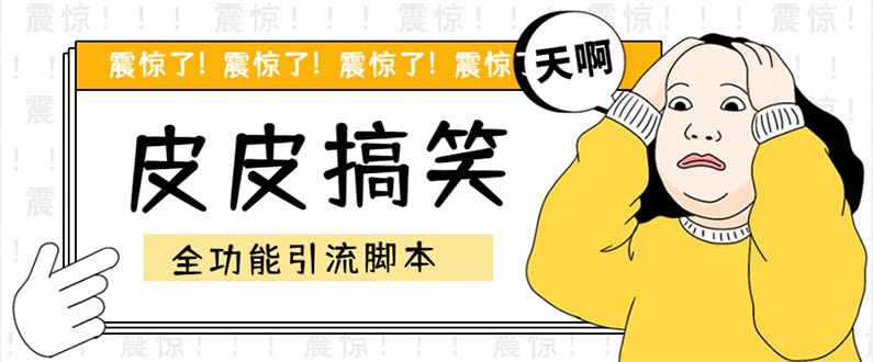 （5176期）【引流必备】最新皮皮搞笑全功能引流 解放双手自动引流【脚本+教程】-恒创联盟资源网