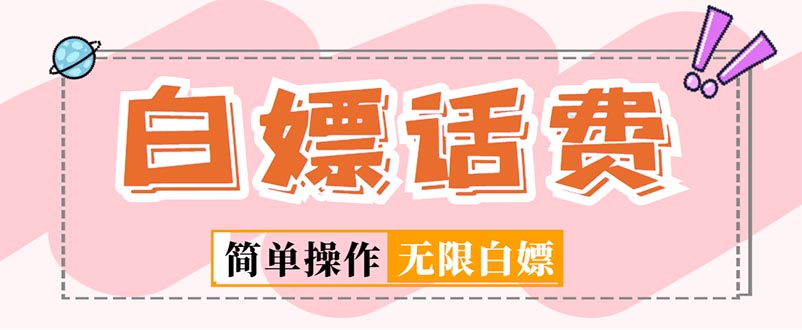 （5181期）外面收费598的最新闲鱼无限白嫖话费项目，简单暴利【详细玩法教程】-恒创联盟资源网