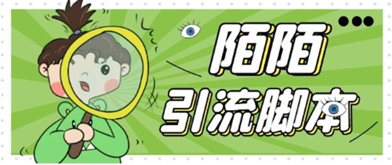 （5184期）【引流必备】最新陌陌全功能引流脚本，解放双手自动引流【脚本+教程】-恒创联盟资源网