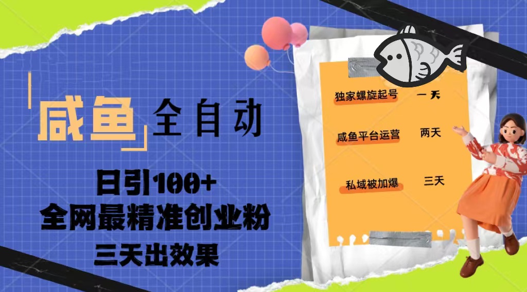 （5185期）23年咸鱼全自动暴力引创业粉课程，日引100+三天出效果-恒创联盟资源网