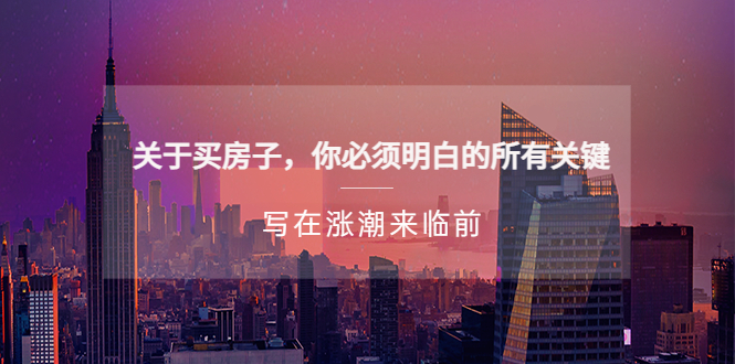 （5193期）某公众号付费文章《关于买房子 你必须明白的所有关键-写在涨潮来临前》-恒创联盟资源网