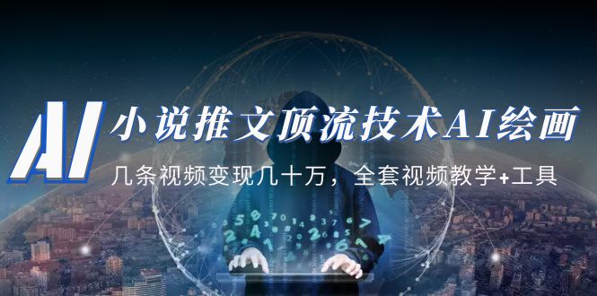 （5194期）小说推文·顶流技术AI绘画教学：几条视频变现几十万，全套视频教学+工具-恒创联盟资源网