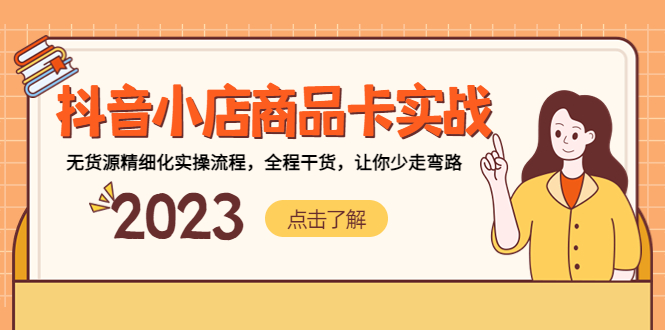 （5198期）抖音小店商品卡实战，无货源精细化实操流程，全程干货，让你少走弯路-恒创联盟资源网