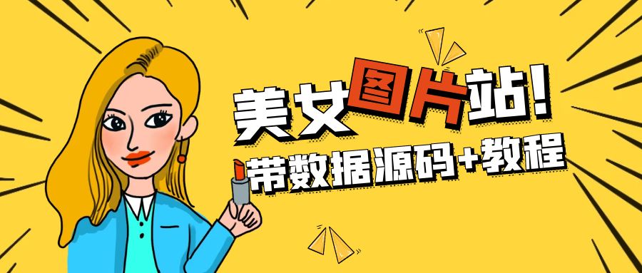 （5199期）精品整站WordPress自适应美女图片站源码/安装即可运营【带数据源码+教程】-恒创联盟资源网