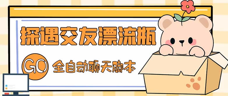 （5212期）最新外面卖1980探遇交友漂流瓶聊天脚本，号称单机一天80+的项目-恒创联盟资源网