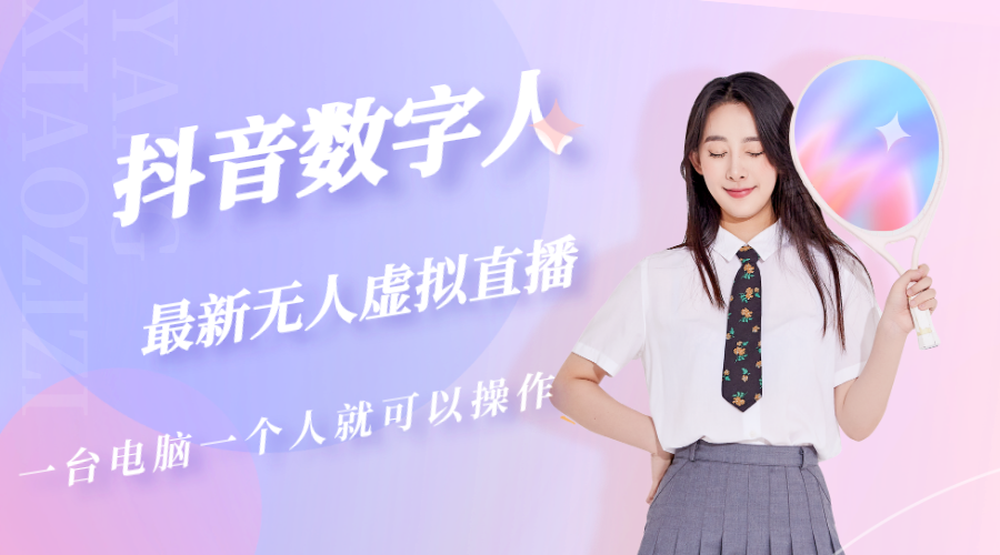 （5214期）抖音数字人虚拟无人直播间打造（外面收费6000）-恒创联盟资源网